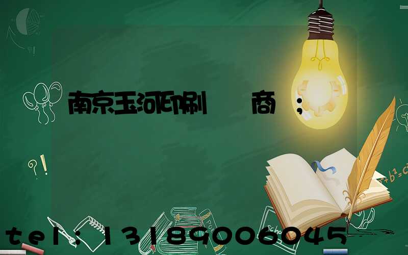 南京玉河印刷廠 商業